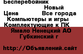 Бесперебойник Battere Backup APC BE400-RS (Новый) › Цена ­ 3 600 - Все города Компьютеры и игры » Комплектующие к ПК   . Ямало-Ненецкий АО,Губкинский г.